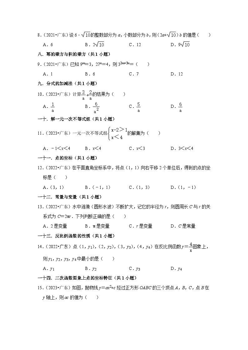 广东省2021-2023三年中考数学真题分类汇编-01选择题知识点分类(含答案)02