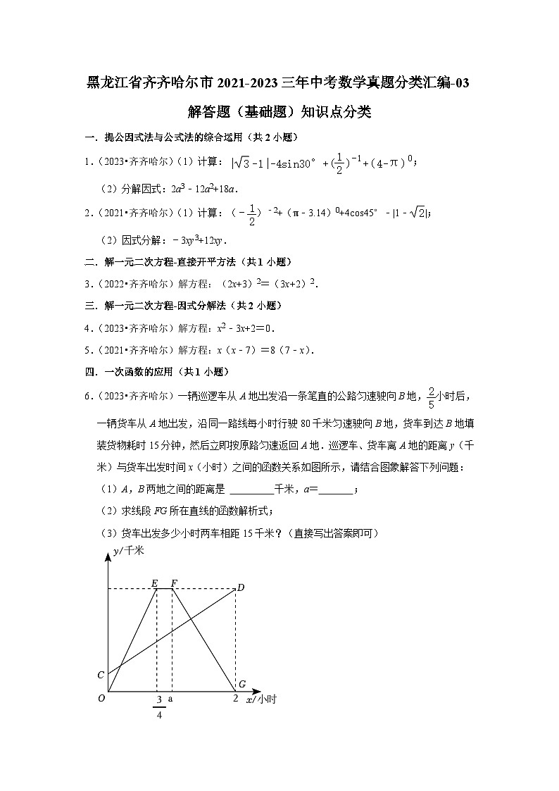 黑龙江省齐齐哈尔市2021-2023三年中考数学真题分类汇编-03解答题(基础题)知识点分类(含答案)第1页