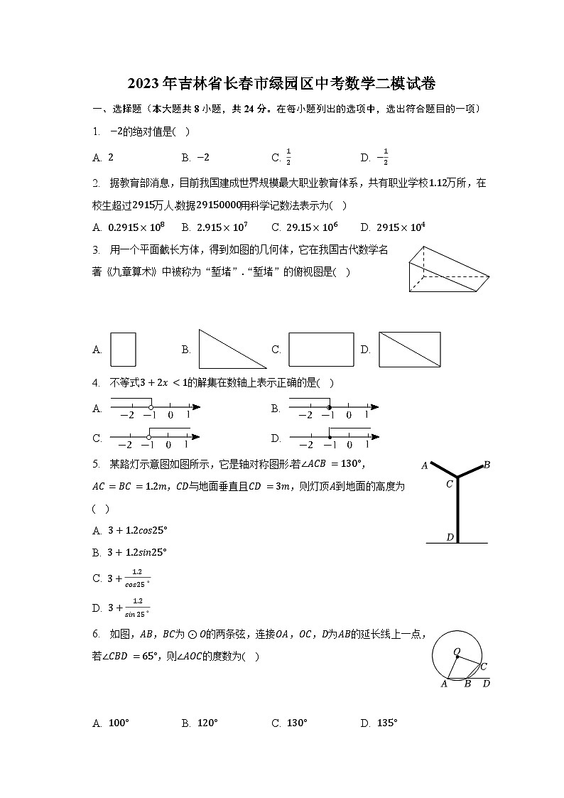 2023年吉林省长春市绿园区中考数学二模试卷(含解析)第1页