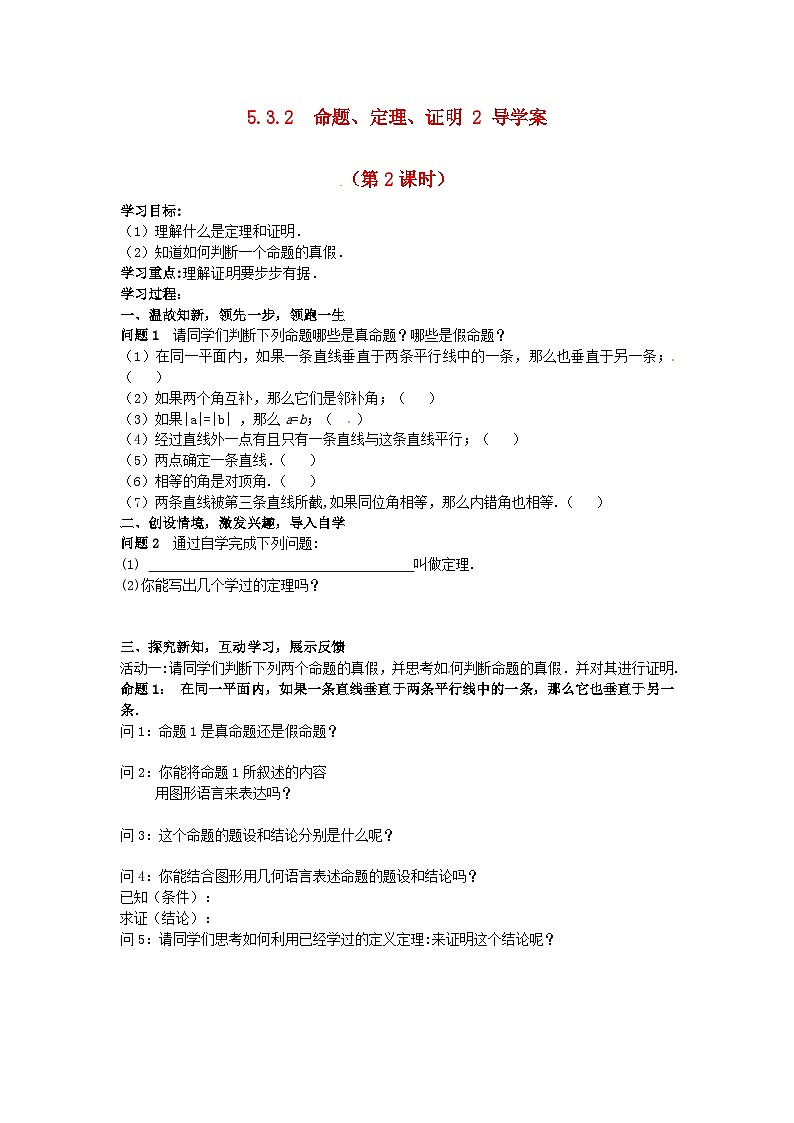 《命题、定理、证明2》导学案1-七年级下册数学人教版第1页