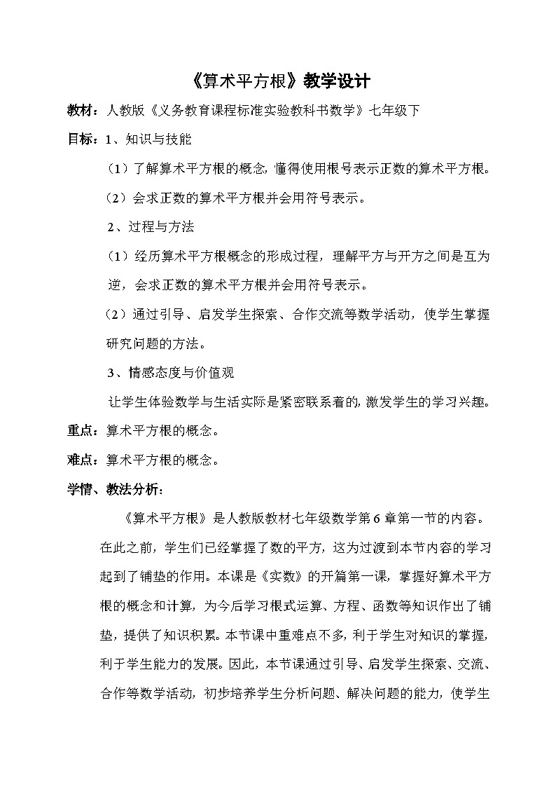 《算数平方根》教学设计3-七年级下册数学人教版第1页