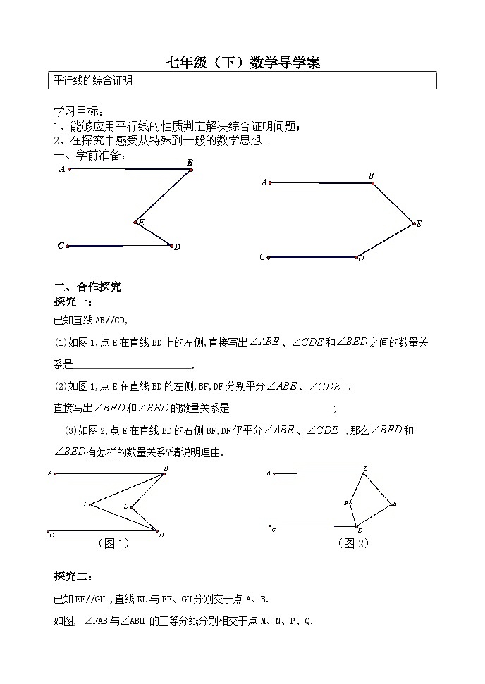 《习题训练平行线的综合证明》导学案5-七年级下册数学人教版第1页