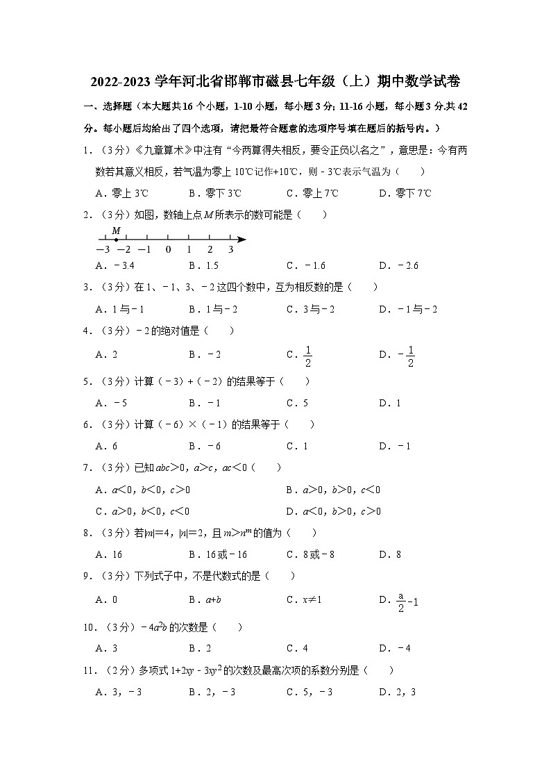 2022-2023学年河北省邯郸市磁县七年级(上)期中数学试卷第1页