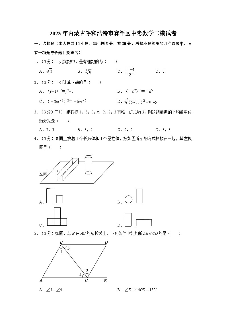 2023年内蒙古呼和浩特市赛罕区中考数学二模试卷第1页