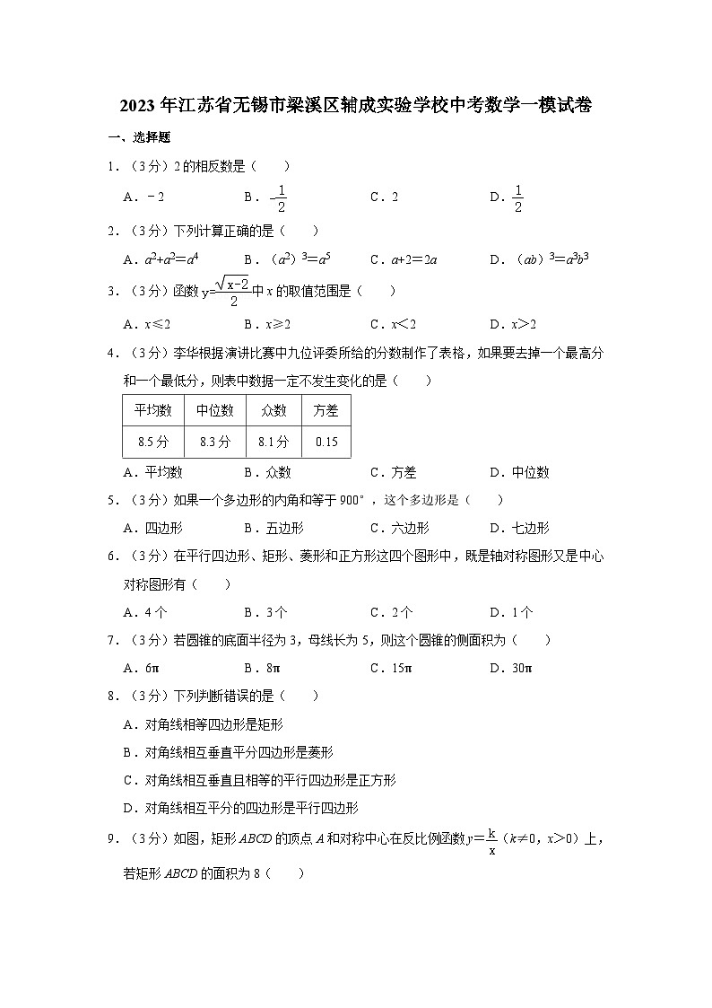 2023年江苏省无锡市梁溪区辅成实验学校中考数学一模试卷01