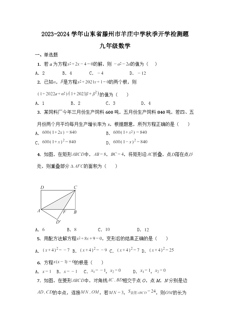 山东省枣庄市滕州市羊庄镇羊庄中学2023-2024学年九年级上学期开学检测数学试题第1页