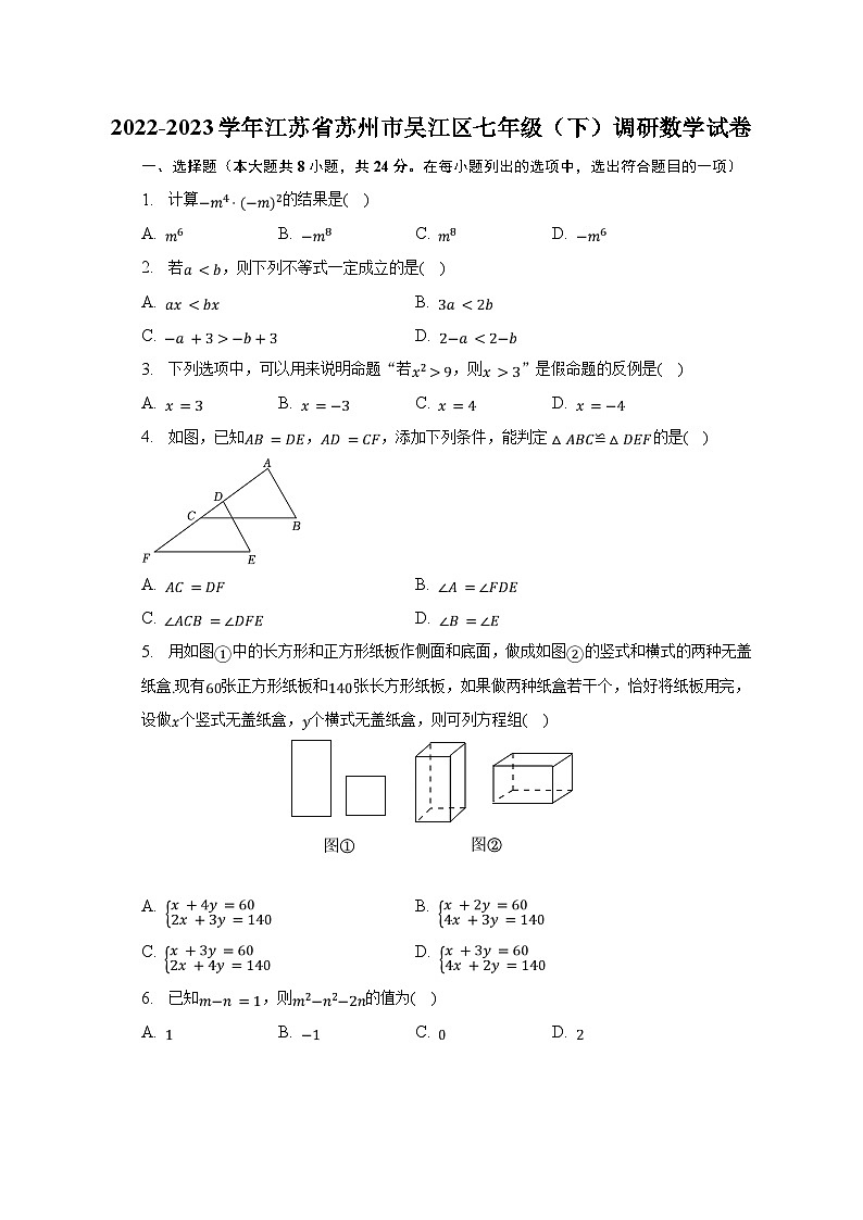 2022-2023学年江苏省苏州市吴江区七年级(下)调研数学试卷(含解析)第1页