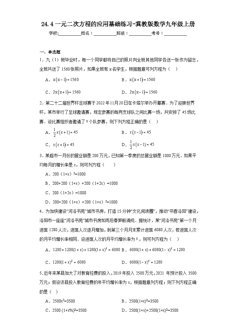 24.4一元二次方程的应用基础练习-冀教版数学九年级上册01