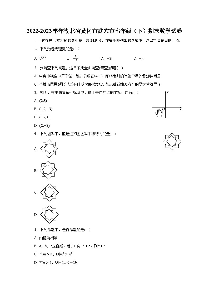 2022-2023学年湖北省黄冈市武穴市七年级(下)期末数学试卷(含解析)第1页