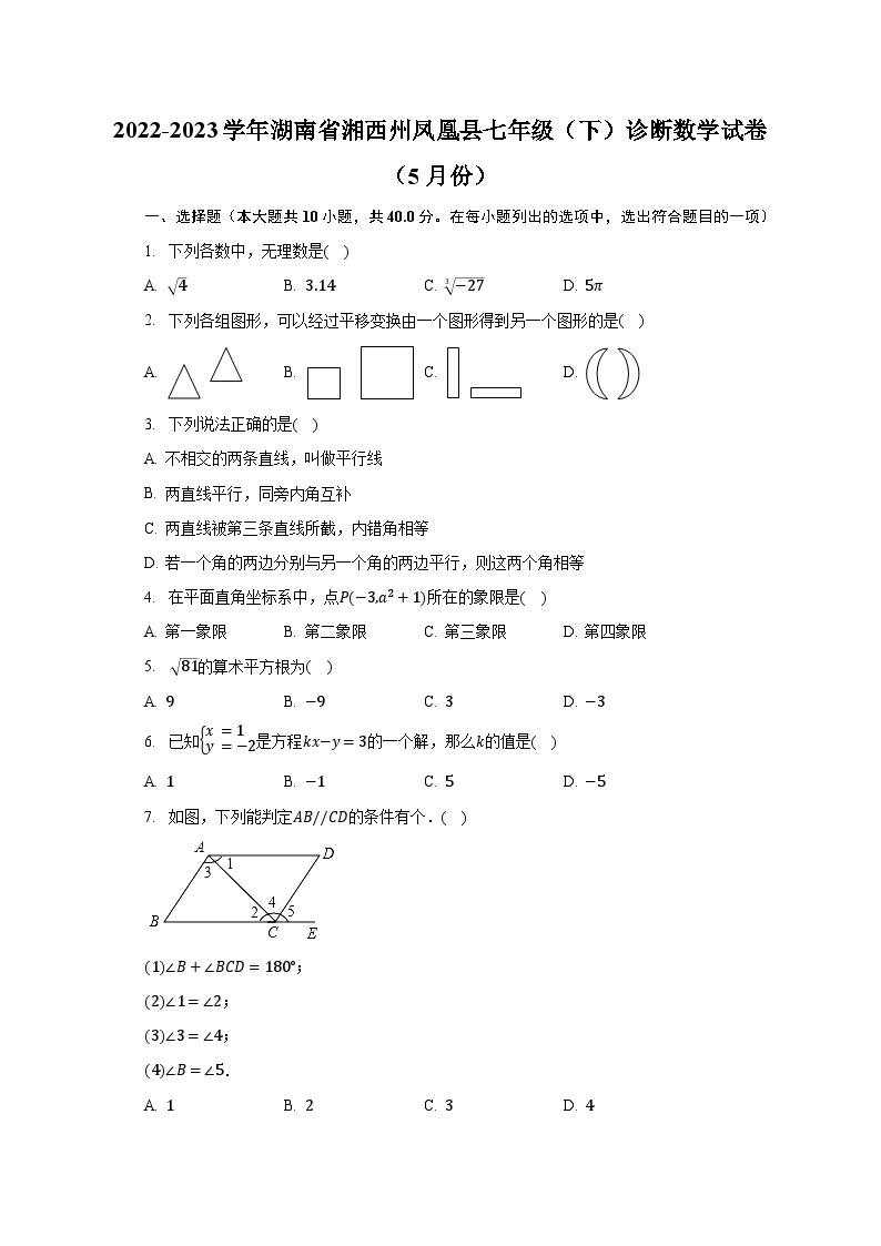 2022-2023学年湖南省湘西州凤凰县七年级（下）诊断数学试卷（5月份）（含解析）01