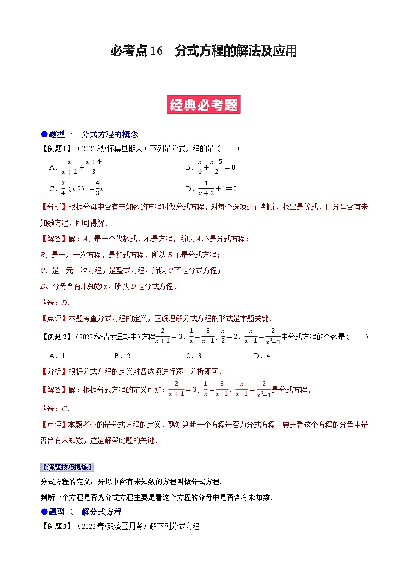 必考点16 分式方程的解法及应用-【题型·技巧培优系列】2022-2023学年八年级数学上册精选专题(人教版)01