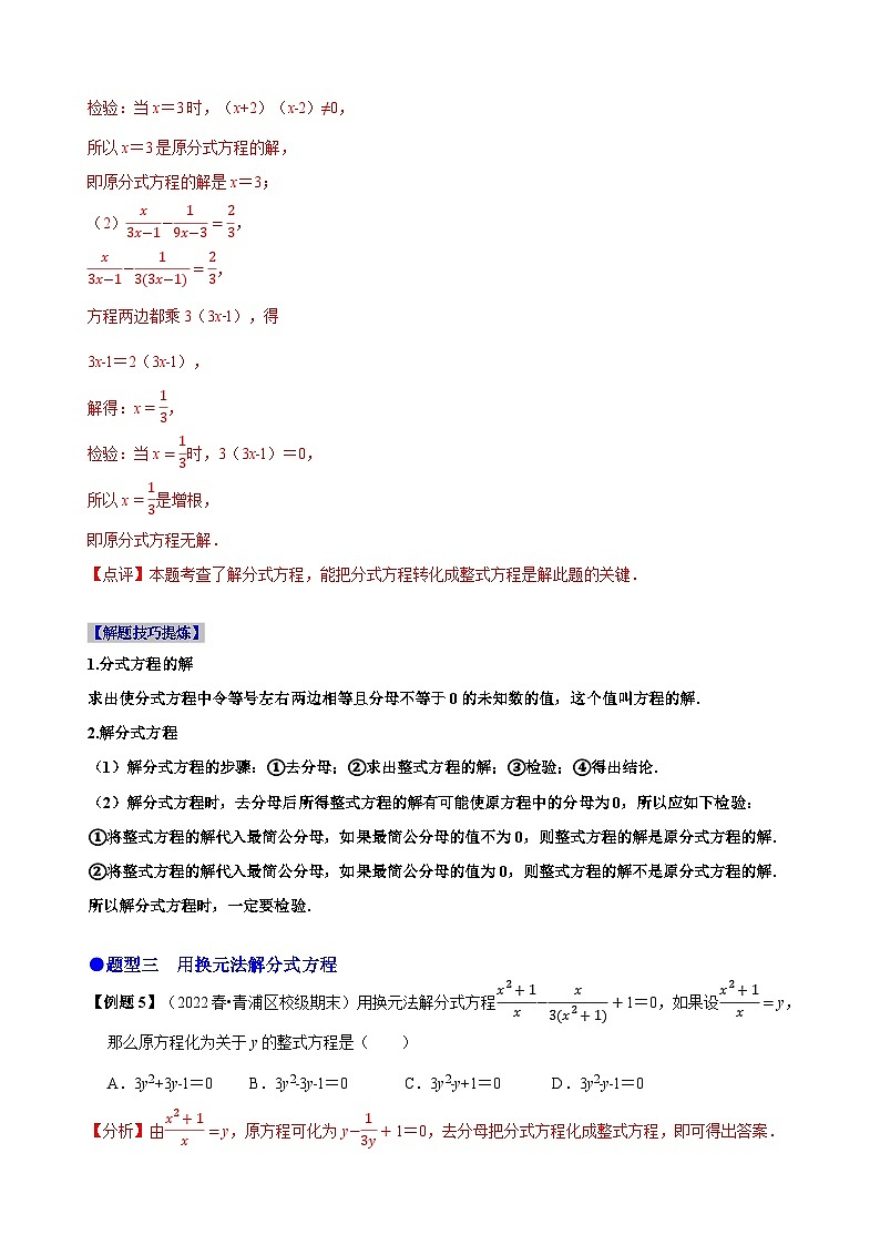 必考点16 分式方程的解法及应用-【题型·技巧培优系列】2022-2023学年八年级数学上册精选专题(人教版)03