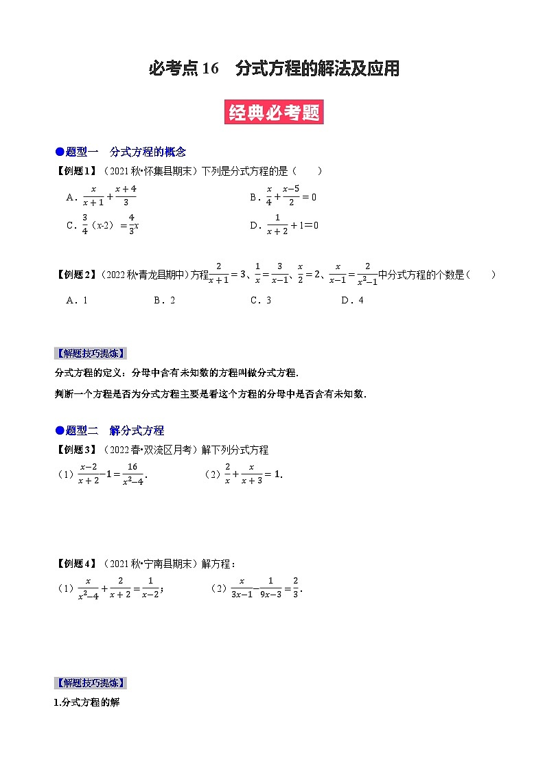 必考点16 分式方程的解法及应用-【题型·技巧培优系列】2022-2023学年八年级数学上册精选专题(人教版)01