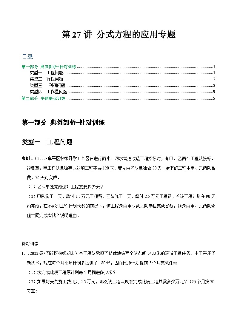 第27讲 分式方程的应用专题-2022-2023学年八年级数学上册常考点（数学思想+解题技巧+专项突破+精准提升）（人教版）01