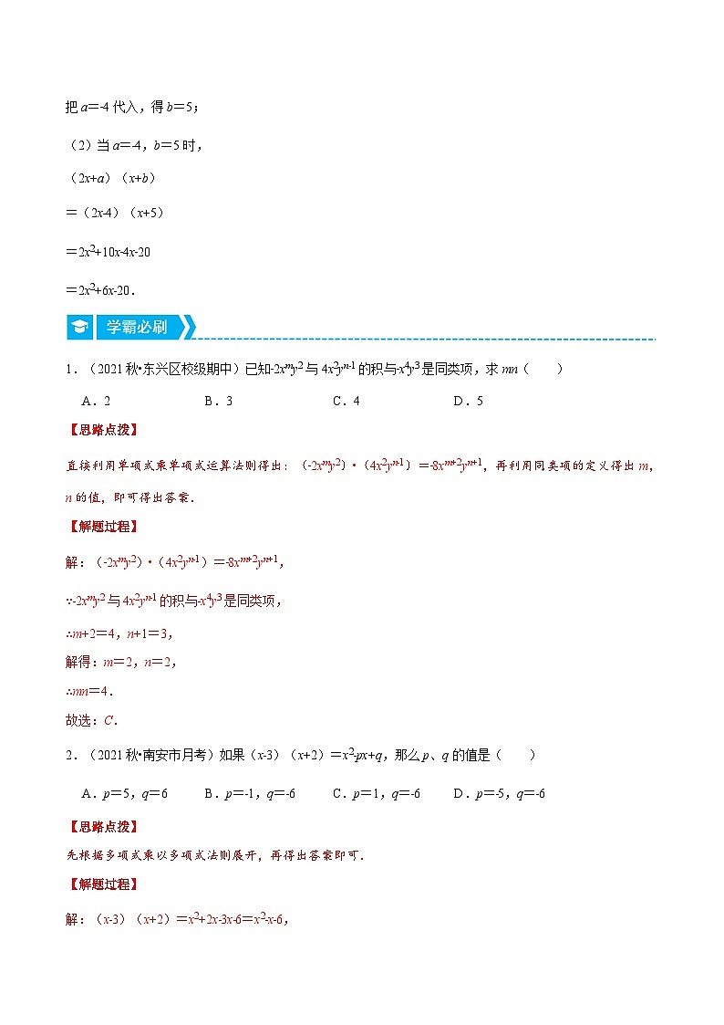 八年级数学上册专题14.2 整式的乘法(重点题专项讲练)(人教版)(解析版)第2页