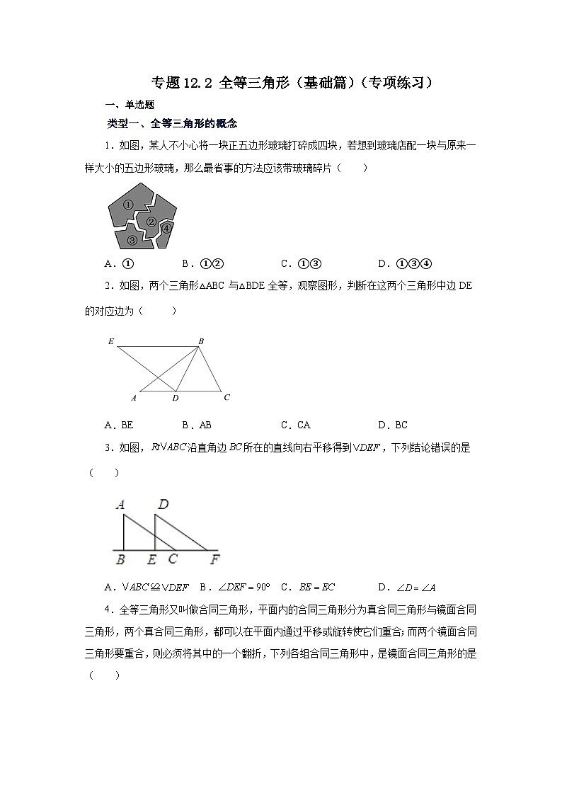 八年级数学上册专题12.2 全等三角形(基础篇)(专项练习)-2022-2023学年八年级数学上册基础知识专项讲练(人教版)第1页