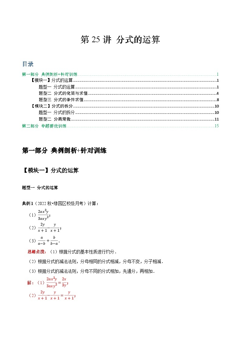 第25讲 分式的运算-2022-2023学年八年级数学上册常考点（数学思想+解题技巧+专项突破+精准提升）（人教版）01