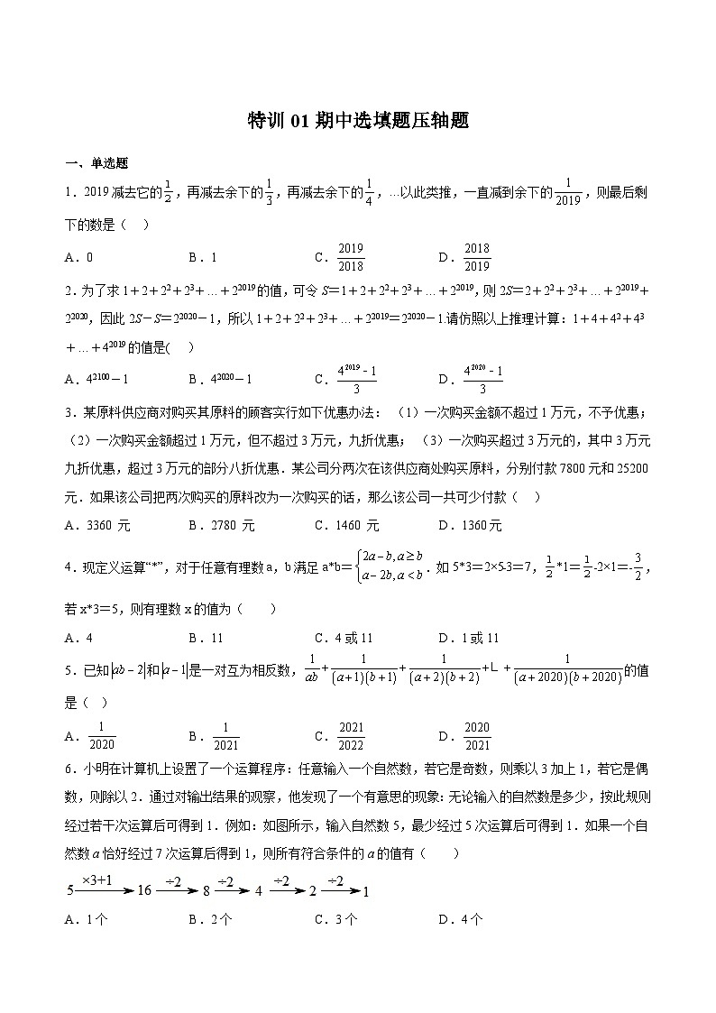 七年级数学上册特训01 期中选填题压轴题(原卷版)第1页