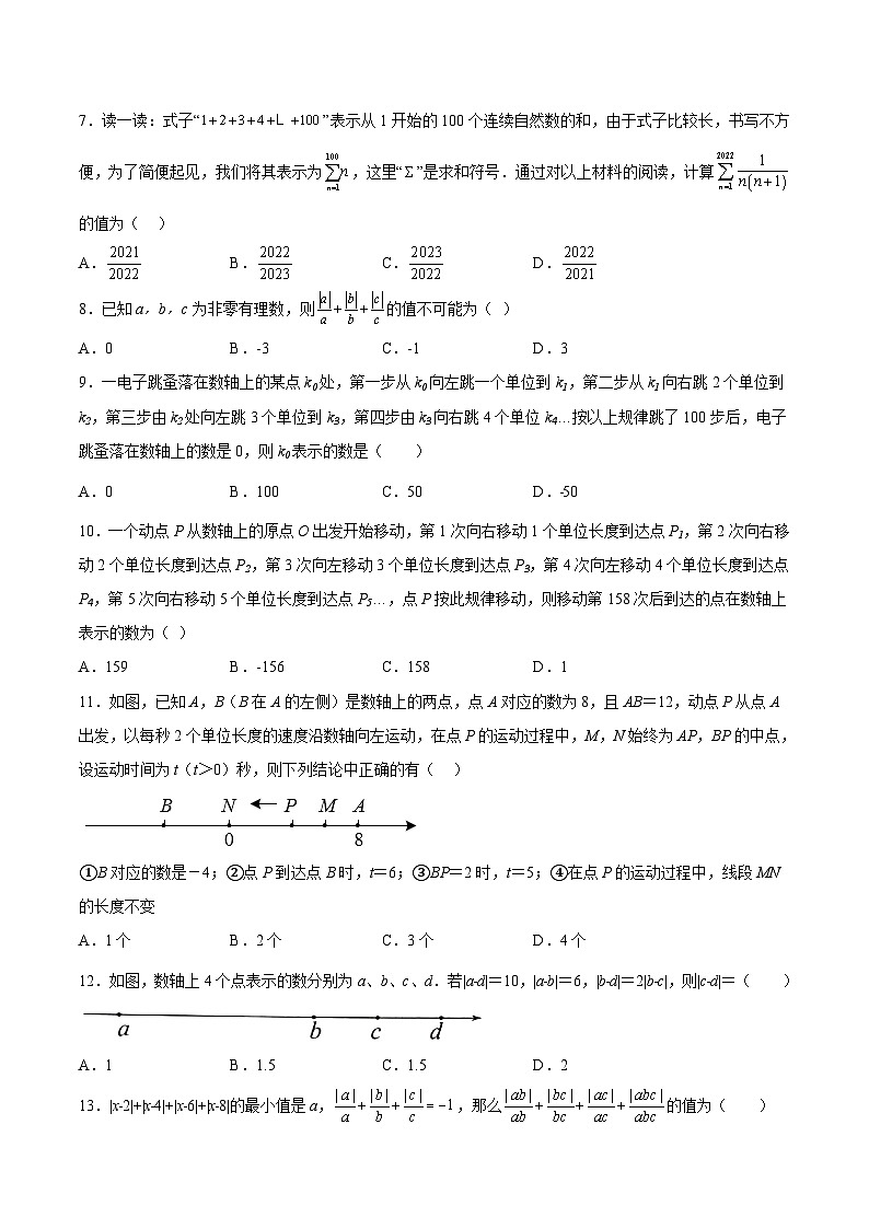 七年级数学上册特训01 期中选填题压轴题(原卷版)第2页