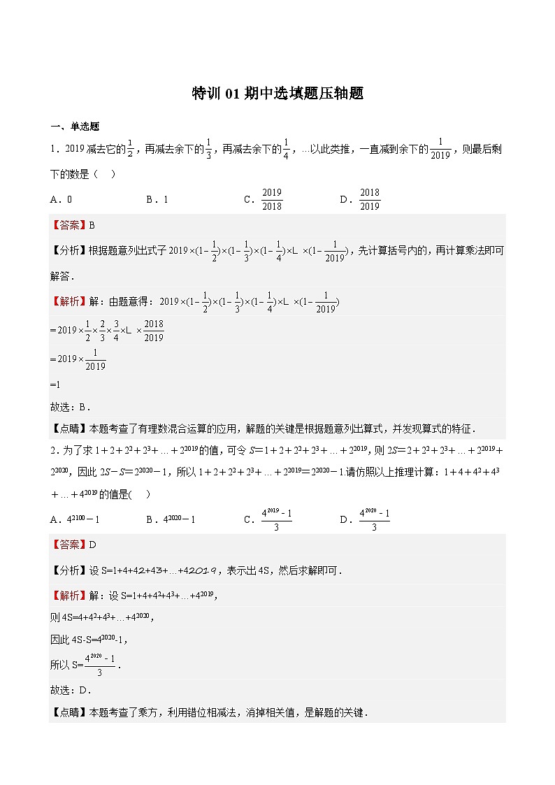 七年级数学上册特训01 期中选填题压轴题(解析版)第1页