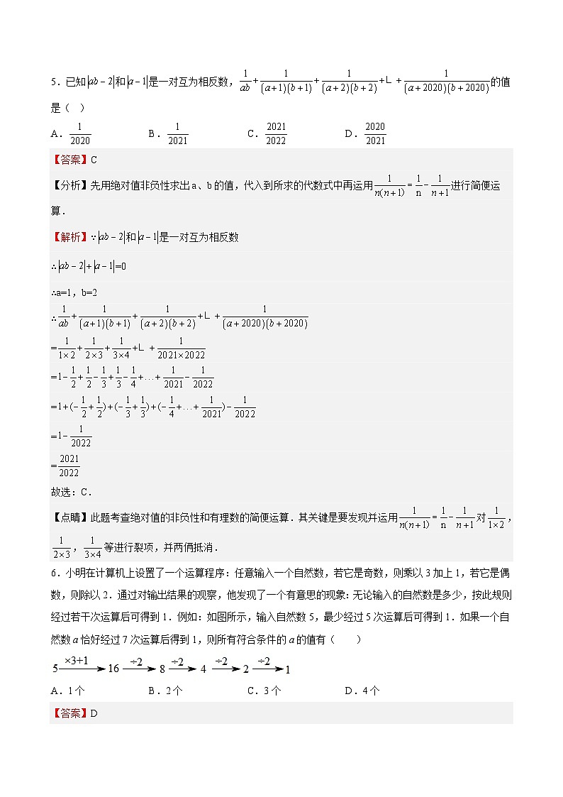 七年级数学上册特训01 期中选填题压轴题(解析版)第3页