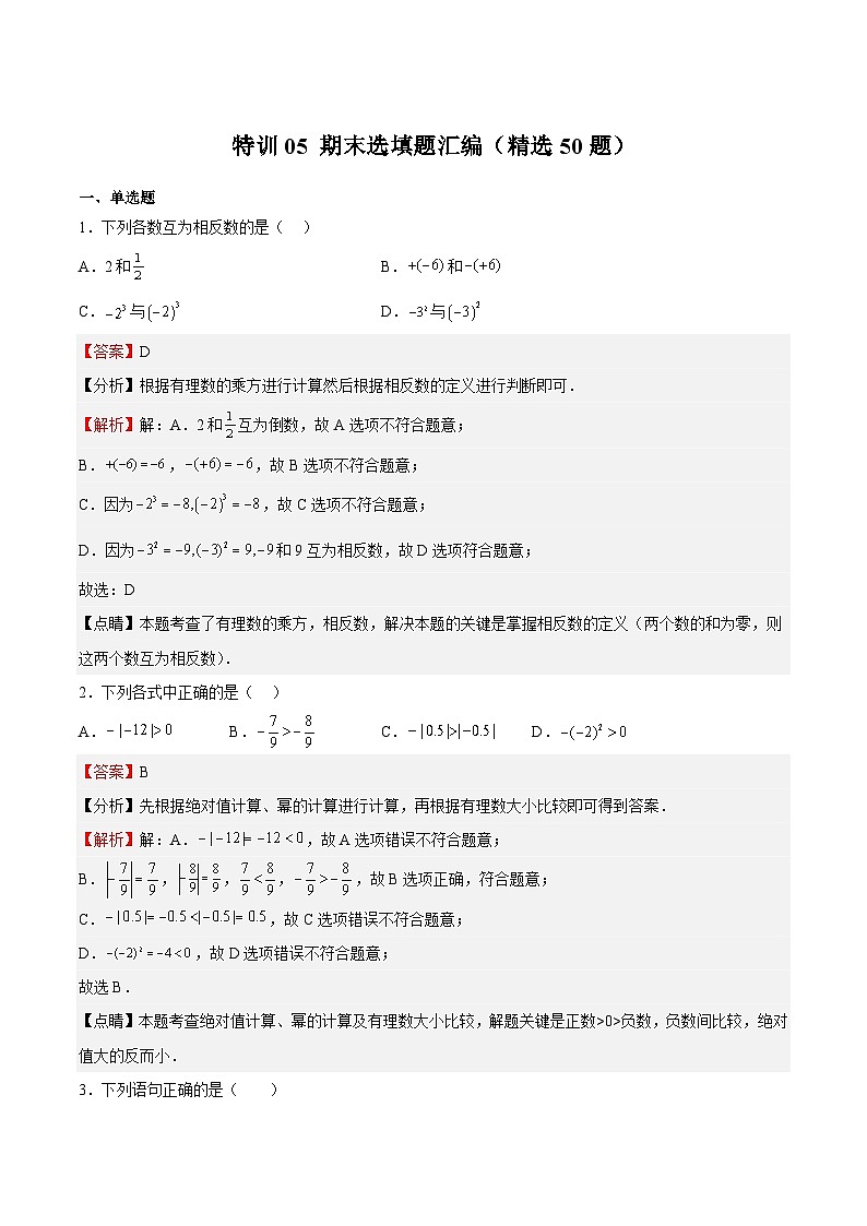 七年级数学上册特训05 期末选填题汇编(精选50题)(解析版)第1页