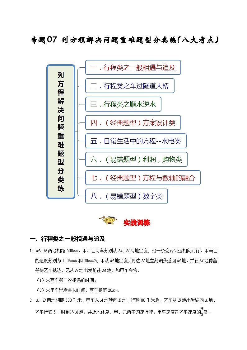 七年级数学上册专题07 列方程解决问题重难题型分类练(八大考点)(期末真题精选)(原卷版)第1页