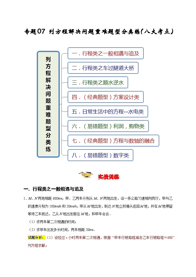 七年级数学上册专题07 列方程解决问题重难题型分类练(八大考点)(期末真题精选)(解析版)第1页