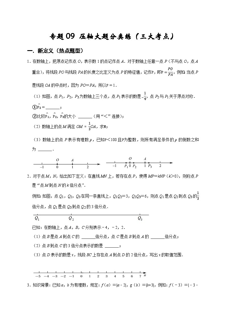 专题09 压轴大题分类练(三大考点)(期末真题精选)-2022-2023学年七年级数学上学期期末分类复习满分冲刺(人教版)01
