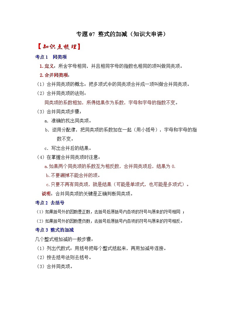 专题07 整式的加减(知识大串讲)-2022-2023学年七年级数学上学期期中期末考点大串讲(人教版)01