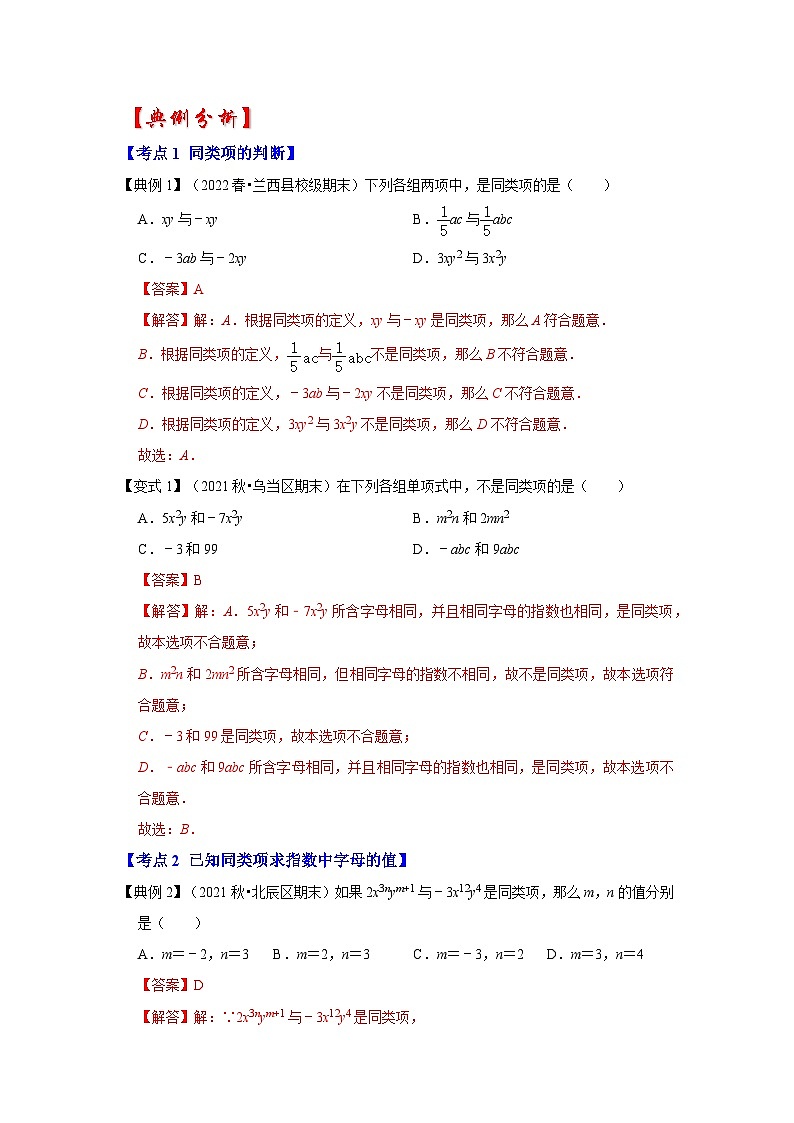 专题07 整式的加减(知识大串讲)-2022-2023学年七年级数学上学期期中期末考点大串讲(人教版)02