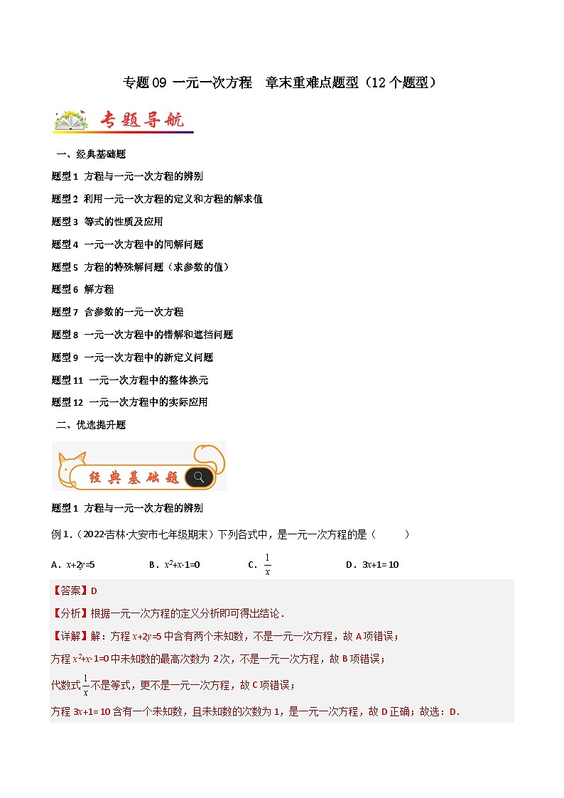 七年级数学上册专题09 一元一次方程 章末重难点题型(12个题型)(解析版)第1页