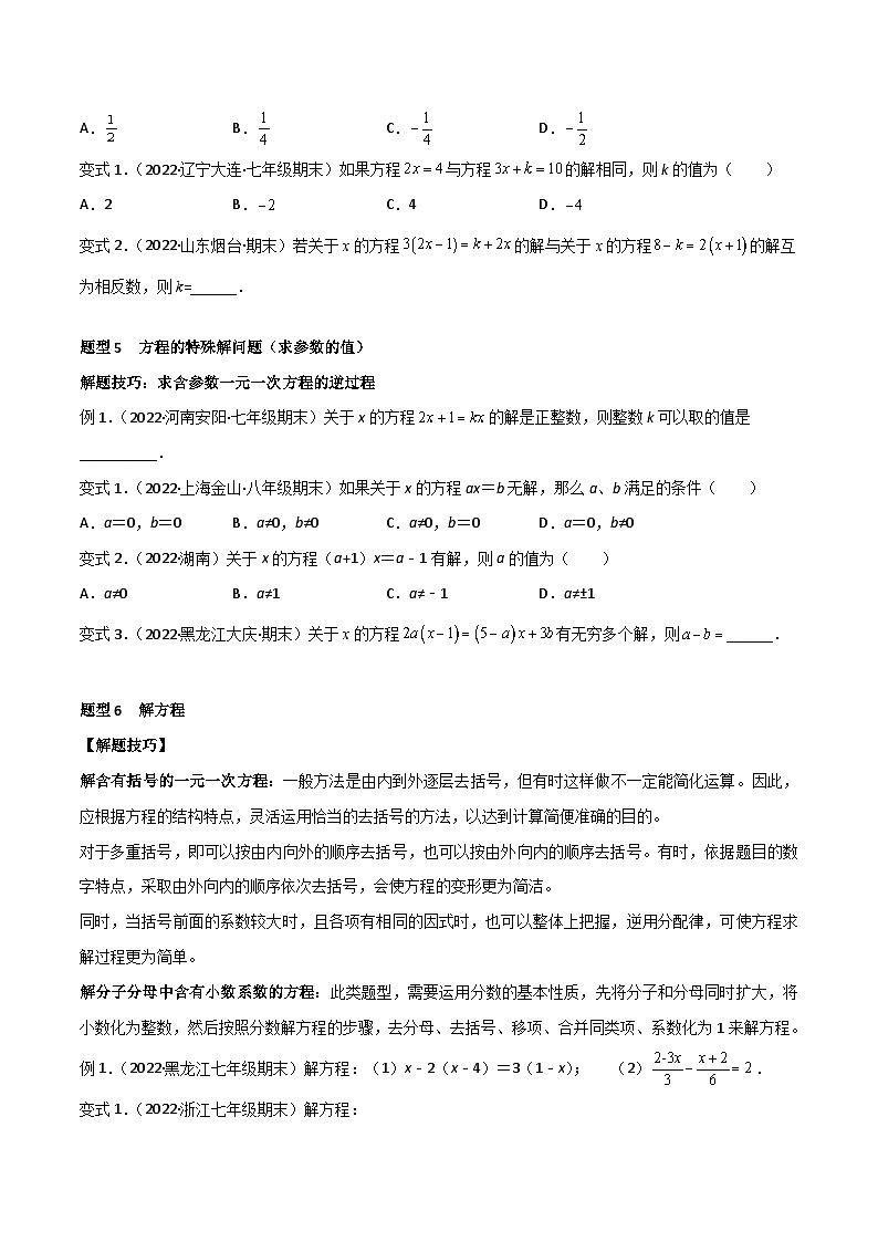 七年级数学上册专题09 一元一次方程 章末重难点题型(12个题型)(原卷版)第3页