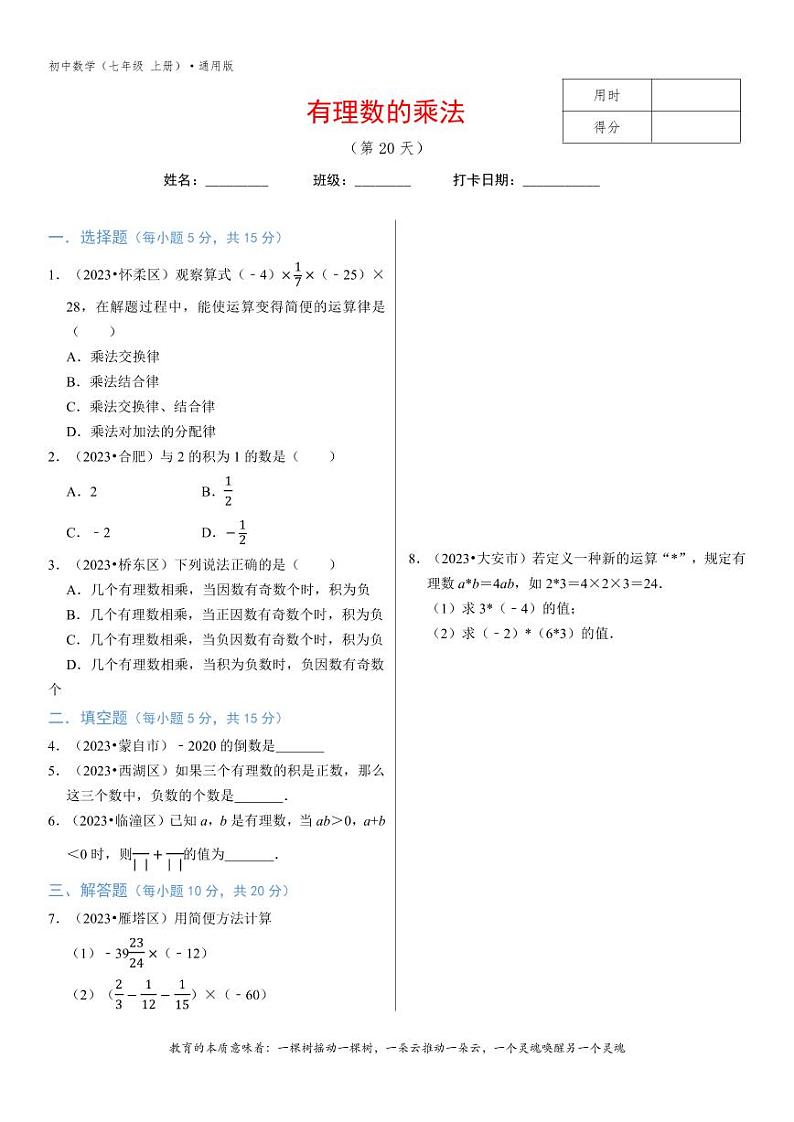 专题1.7有理数的乘法-2无答案第1页