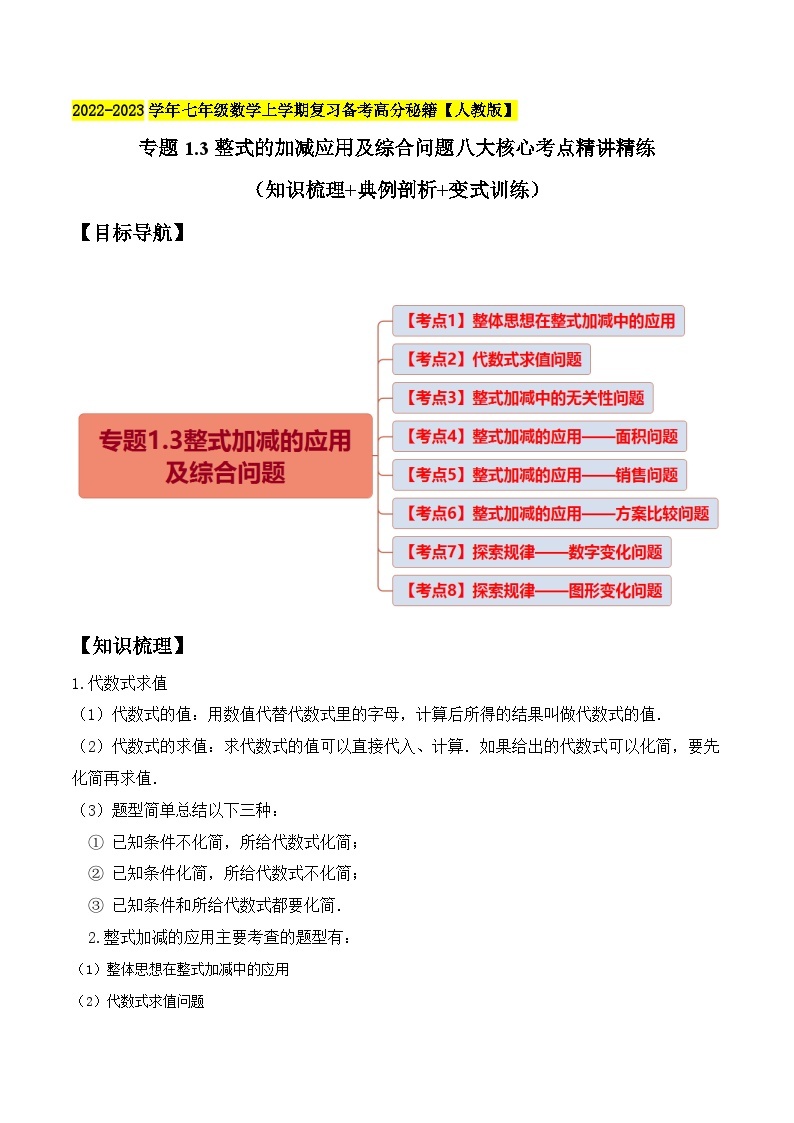 专题1.3整式的加减应用及综合问题八大核心考点精讲精练-2022-2023学年七年级数学上学期复习备考高分秘籍 【人教版】01