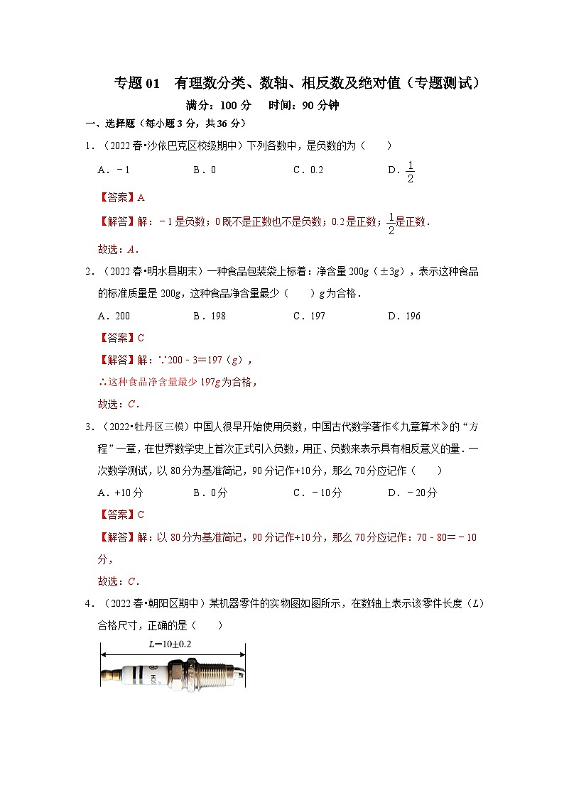 专题01 有理数分类、数轴、相反数及绝对值(专题测试)-2022-2023学年七年级数学上学期期中期末考点大串讲(人教版)01