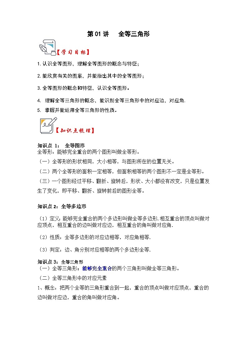 第01讲 全等三角形(知识点解读+真题演练+课后巩固)(解析版)第1页
