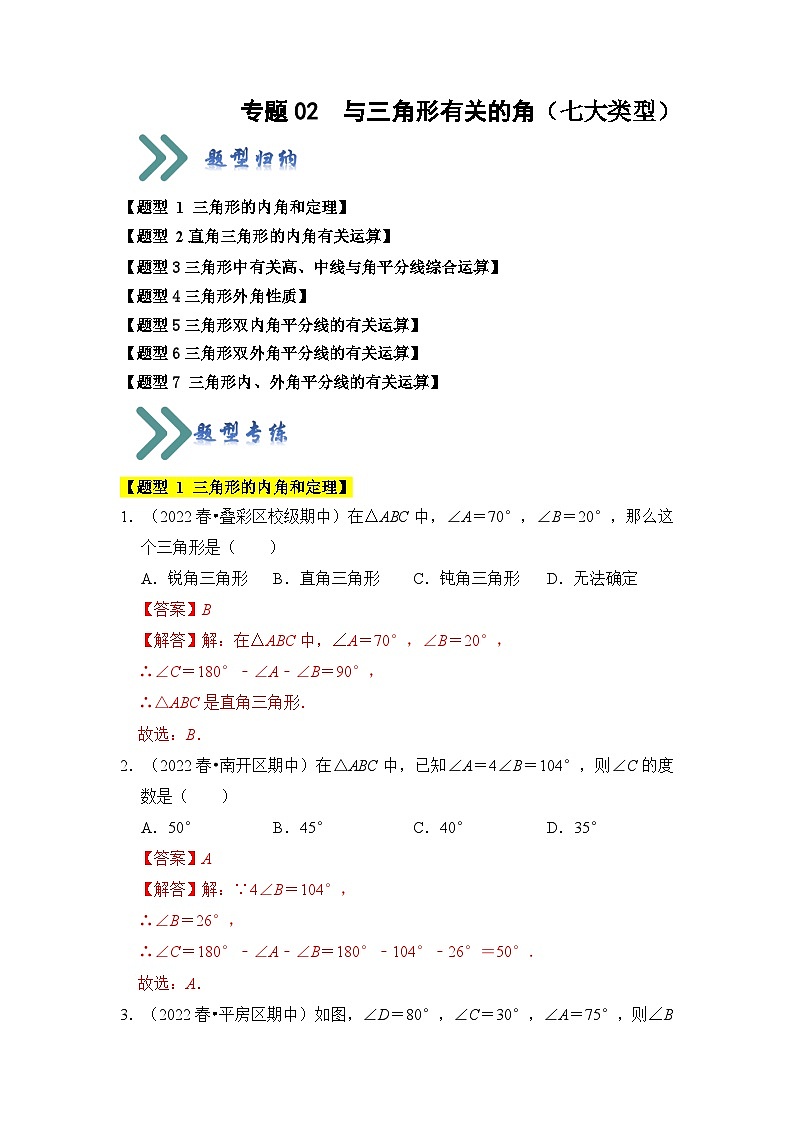 专题02 与三角形有关的角(七大类型)(题型专练)(解析版)第1页