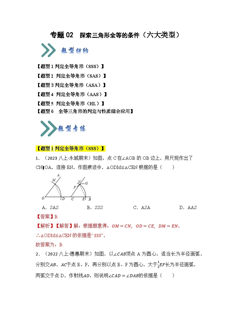 专题02 探索三角形全等的条件（六大类型）（题型专练）-2023-2024学年八年级数学上册《知识解读•题型专练》（人教版）01