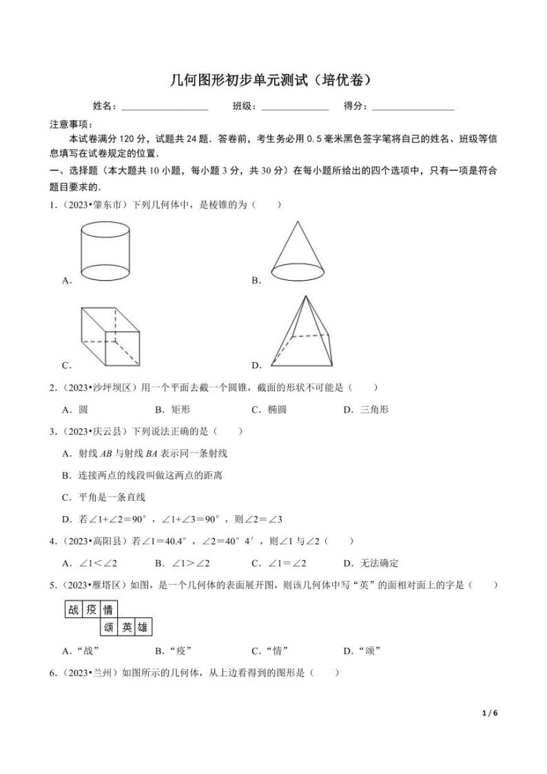 专题4.9几何图形初步单元测试（培优卷）无答案01