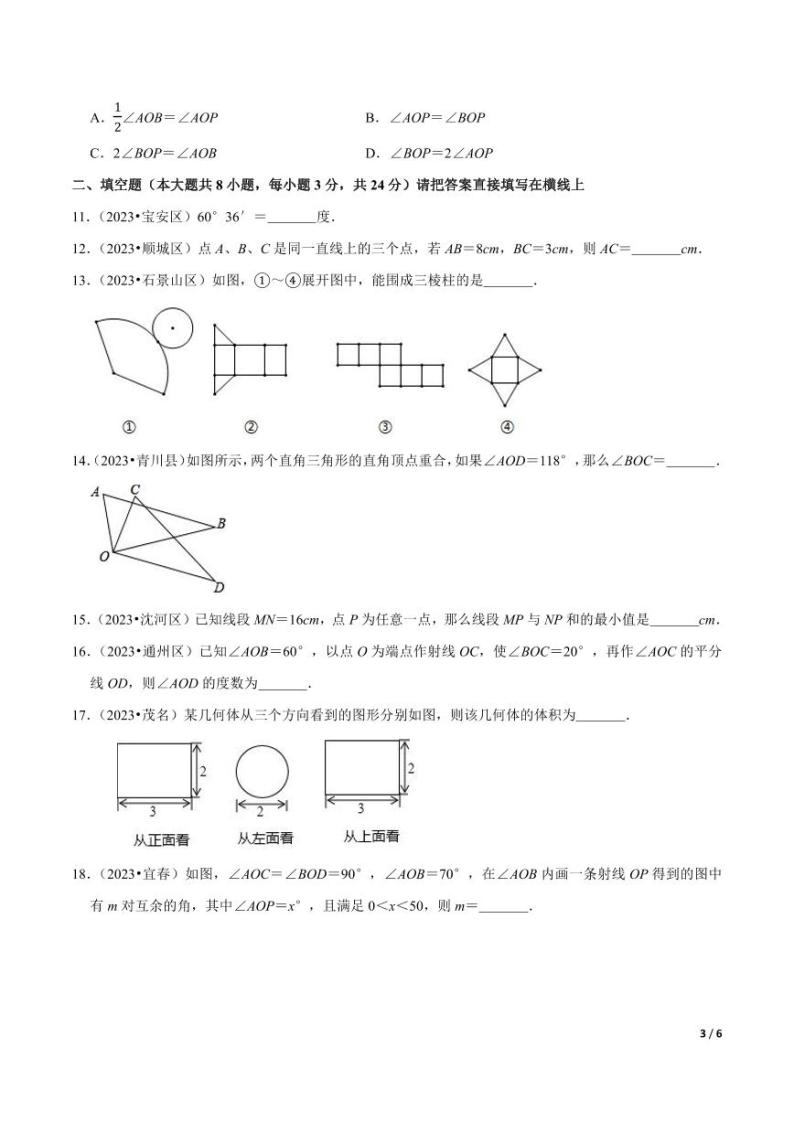 专题4.9几何图形初步单元测试（培优卷）无答案03