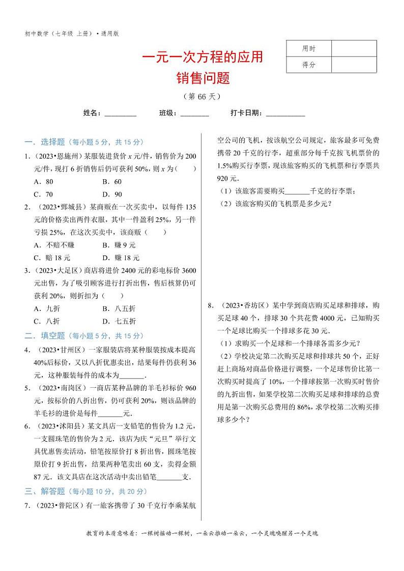 专题3.7一元一次方程的应用(3)销售问题-1无答案第1页