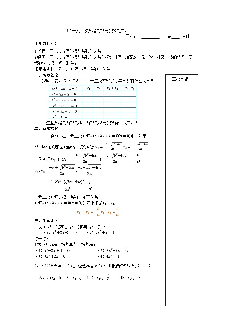 2023~2024苏科版数学九年级上册1.3一元二次方程根与系数的关系 学案01