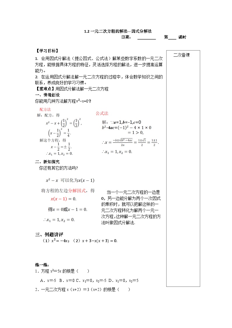 苏科版九年级上册1.2 一元二次方程的解法学案