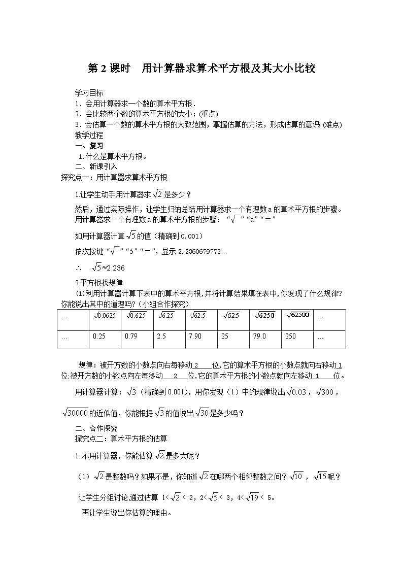 《用计算器求算数平方根、用有理数估计算数平方根的大小》教学设计1-七年级下册数学人教版(1)第1页