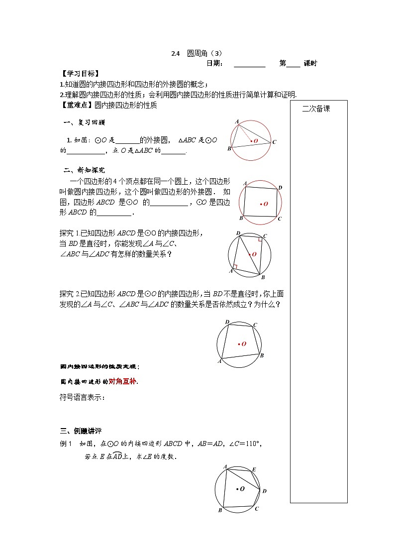 2023~2024蘇科版數(shù)學(xué)九年級(jí)上冊(cè)2.4圓周角（3）第1頁(yè)
