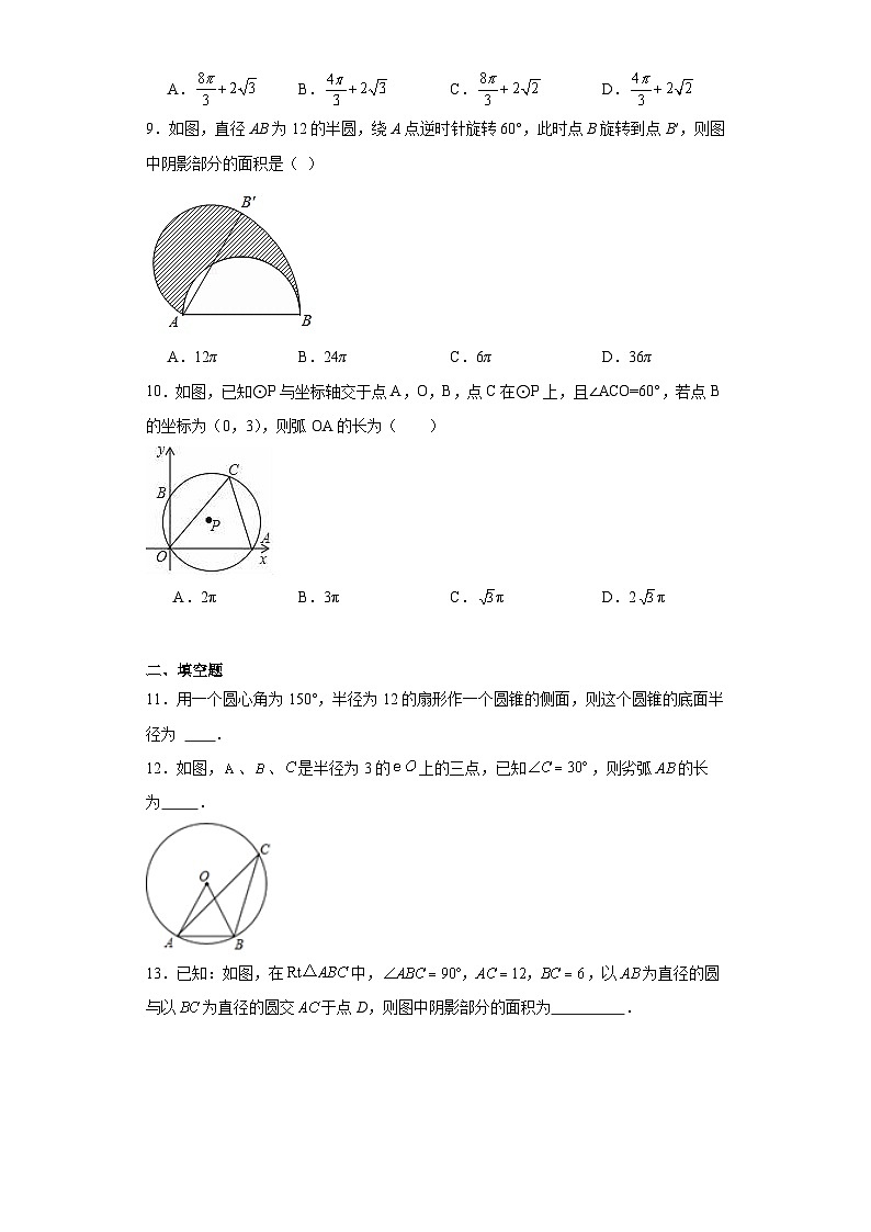 28.5弧长和扇形面积的计算基础练习-冀教版数学九年级上册第3页