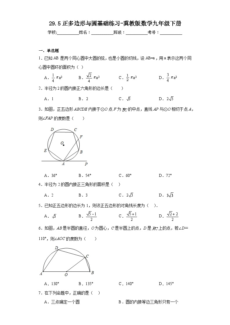 29.5正多边形与圆基础练习-冀教版数学九年级下册01