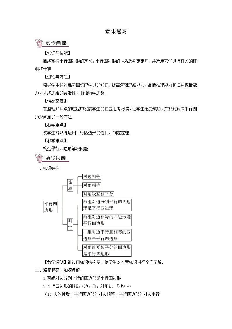 第18章平行四边形章末复习教案(华东师大版八下)01