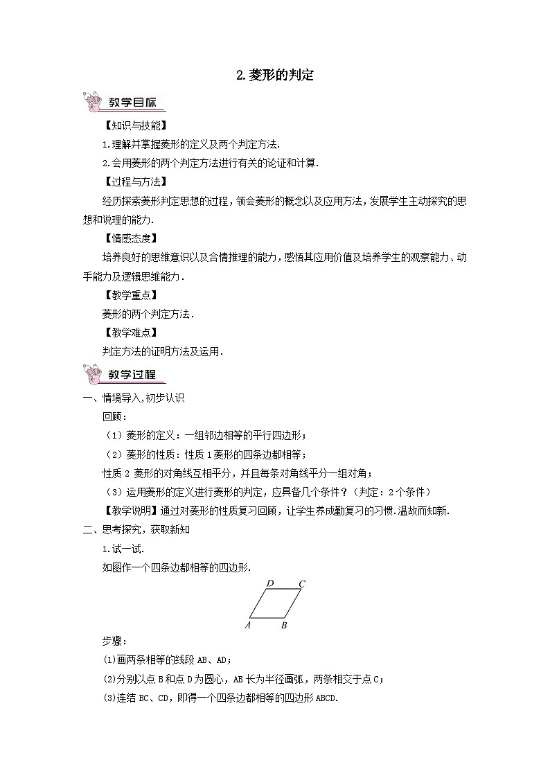 第19章矩形菱形与正方形19.2菱形2菱形的判定教案(华东师大版八下)第1页